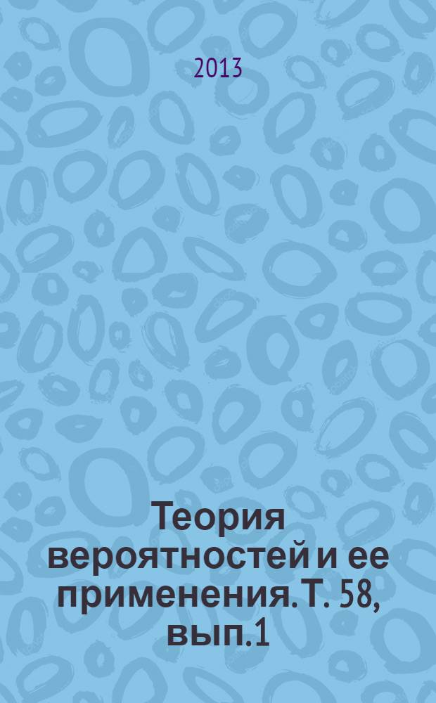 Теория вероятностей и ее применения. Т. 58, вып. 1