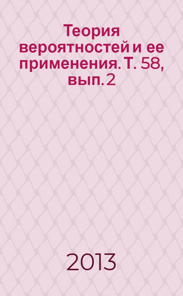 Теория вероятностей и ее применения. Т. 58, вып. 2