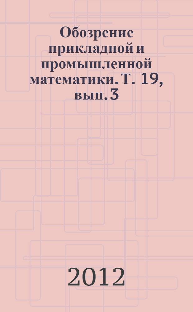 Обозрение прикладной и промышленной математики. Т. 19, вып. 3