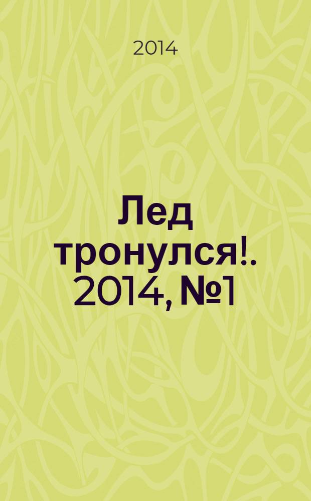 Лед тронулся !. 2014, № 1