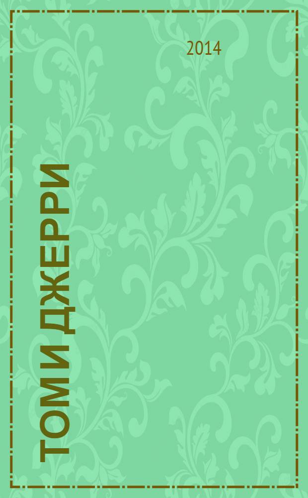 Том и Джерри : Дет. журн. комиксов. 2014, № 1 (157)