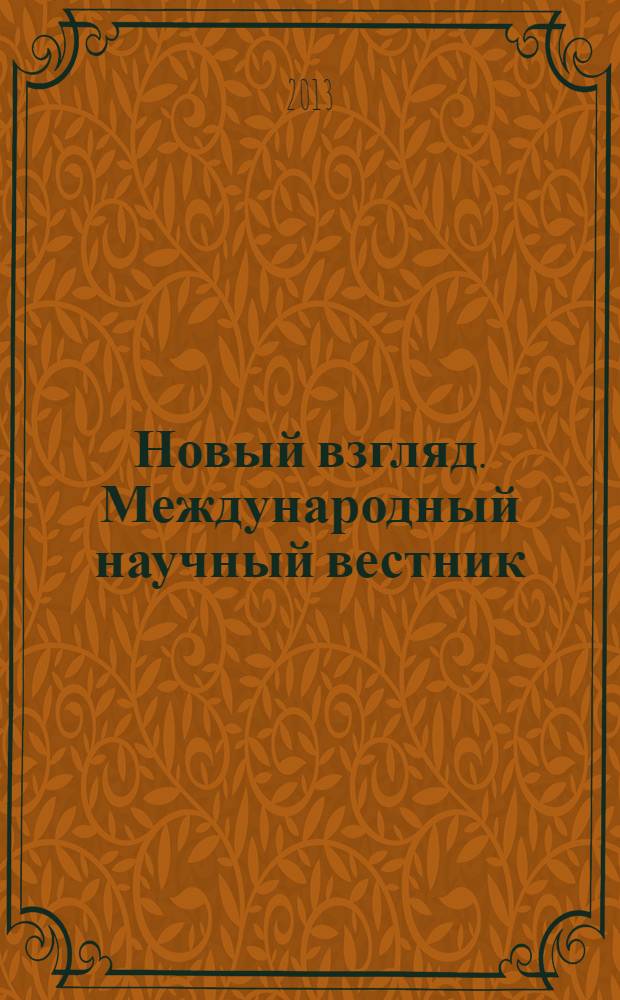 Новый взгляд. Международный научный вестник : сборник научных трудов