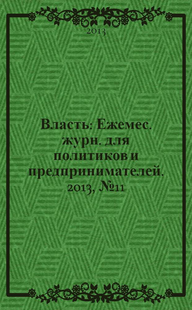 Власть : Ежемес. журн. для политиков и предпринимателей. 2013, № 11