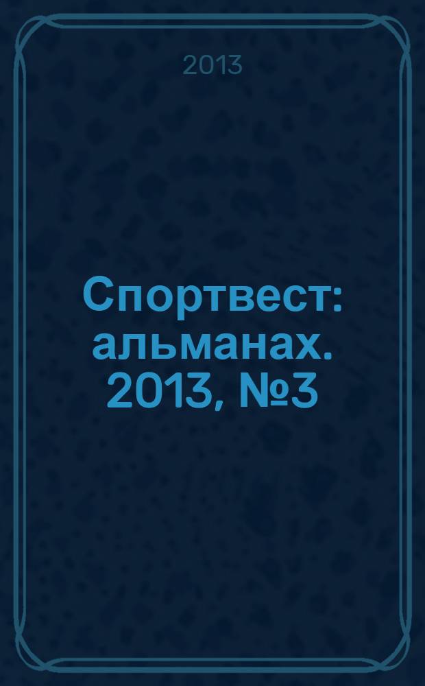 Спортвест : альманах. 2013, № 3 (8)