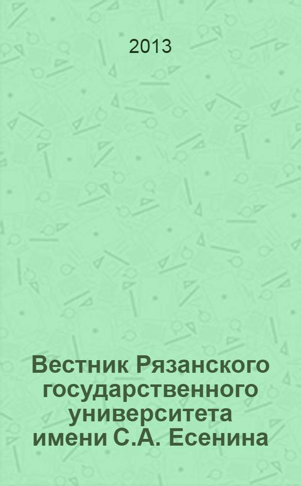 Вестник Рязанского государственного университета имени С.А. Есенина : научный журнал. 2013, № 3 (40)