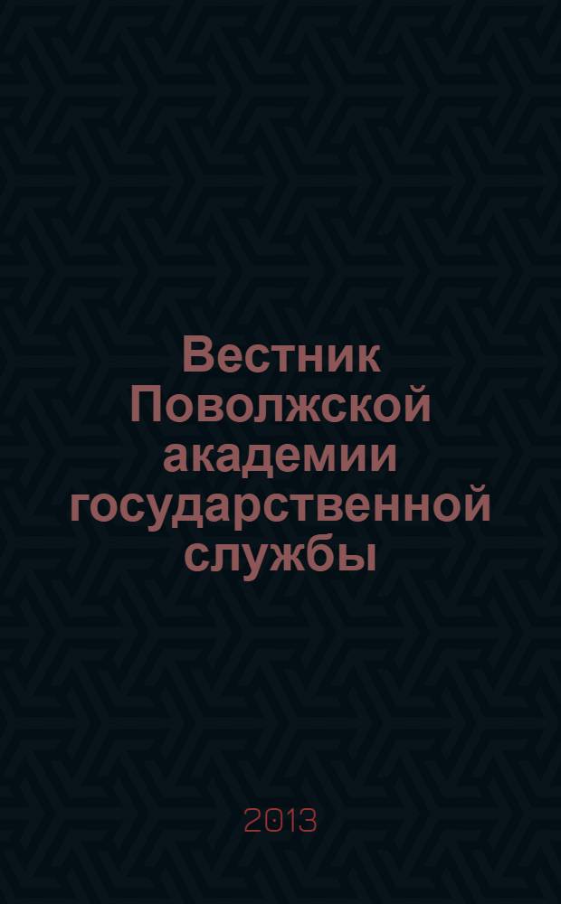 Вестник Поволжской академии государственной службы : научный журнал. 2013, № 2 (35)