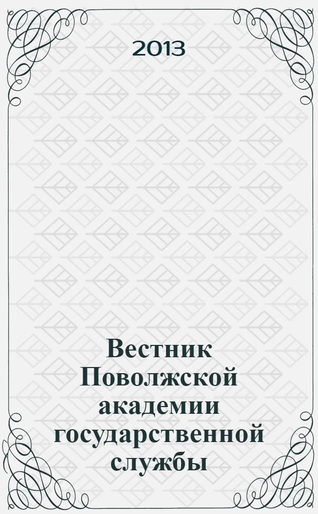 Вестник Поволжской академии государственной службы : научный журнал. 2013, № 3 (36)