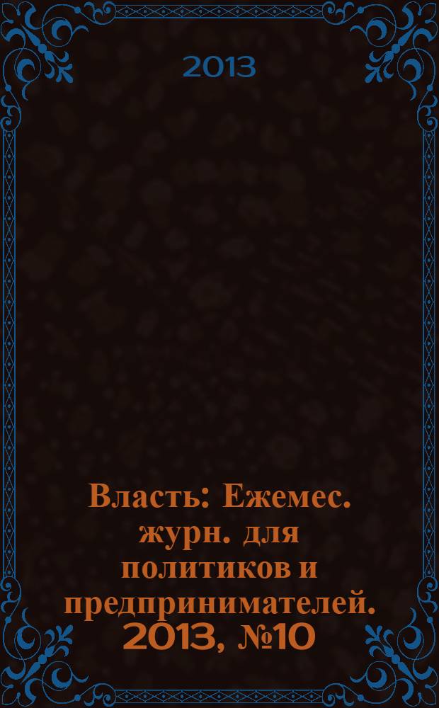 Власть : Ежемес. журн. для политиков и предпринимателей. 2013, № 10