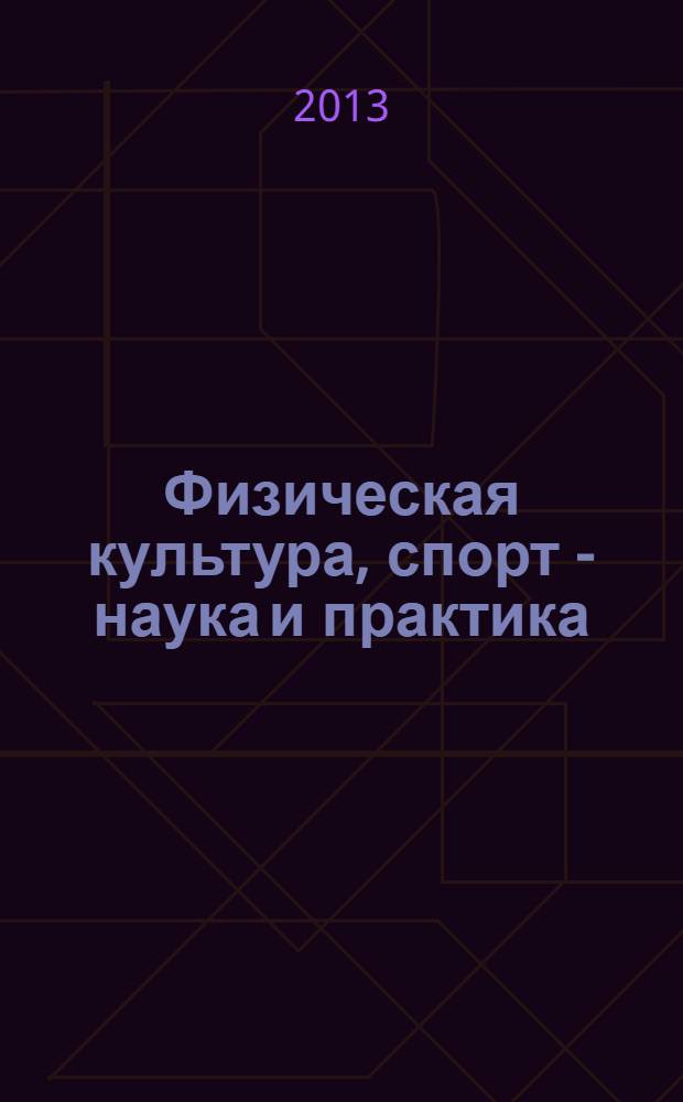 Физическая культура, спорт - наука и практика : научно-методический журнал. 2013, № 3