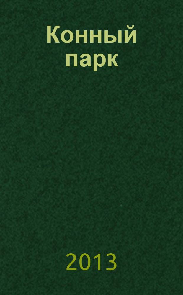 Конный парк : шаг навстречу свободе мир лошадей и конного спорта. 2013, № 11