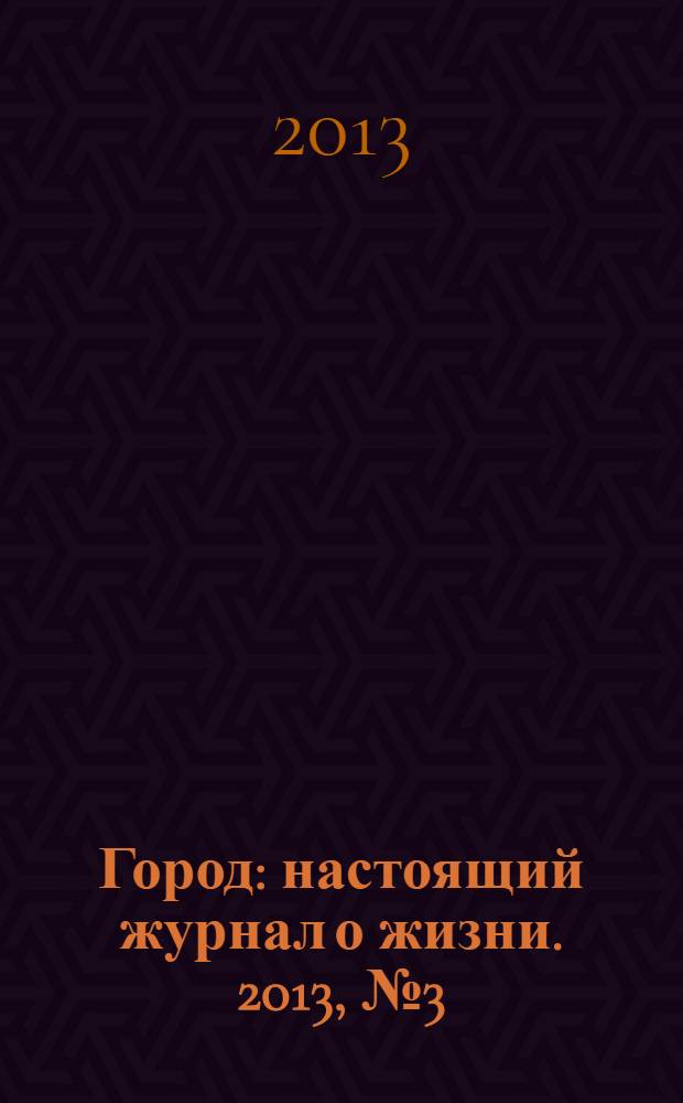 Город : настоящий журнал о жизни. 2013, № 3 (9)