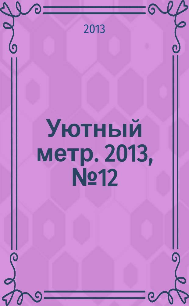 Уютный метр. 2013, № 12 (49)