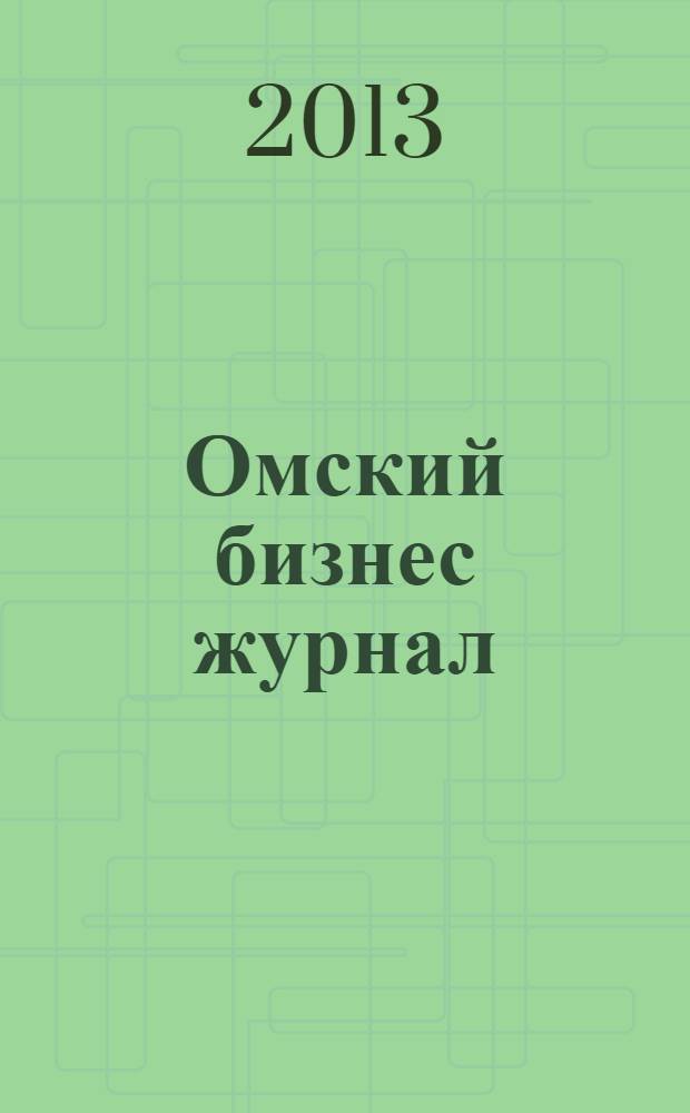 Омский бизнес журнал : для малого и среднего бизнеса. 2013, № 11 (47)