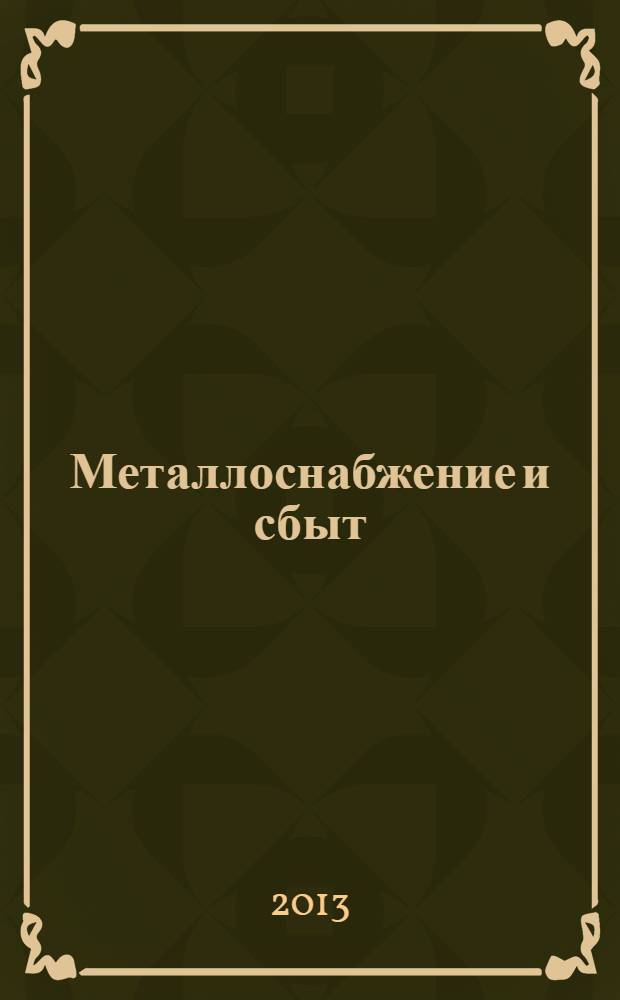 Металлоснабжение и сбыт : МСС Специализир. журн. 2013, № 10 (170)