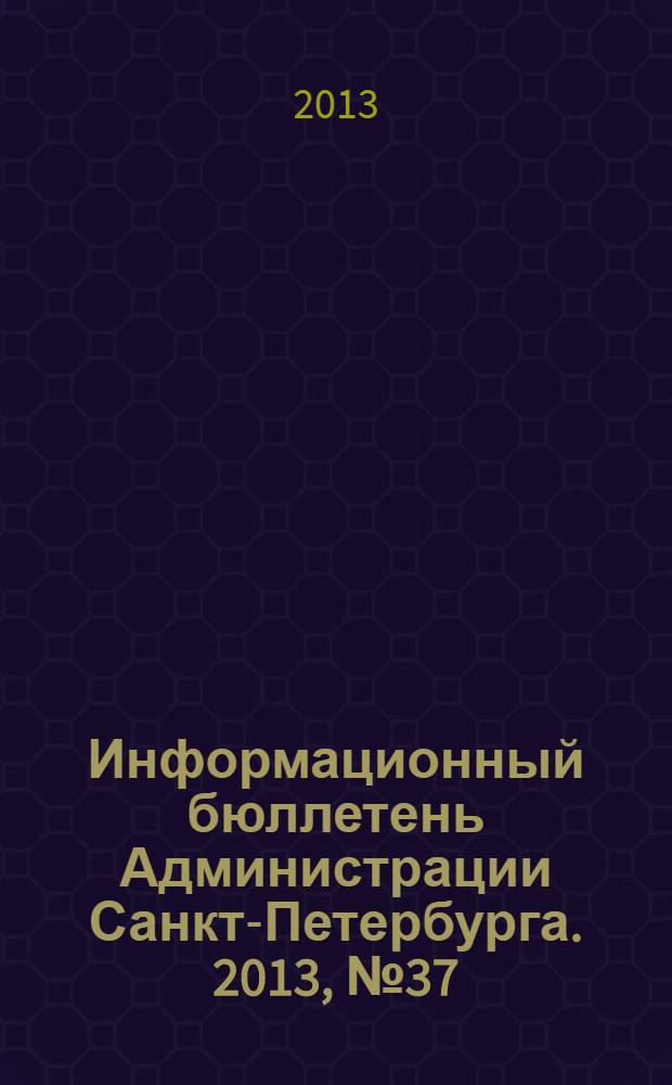 Информационный бюллетень Администрации Санкт-Петербурга. 2013, № 37 (838)