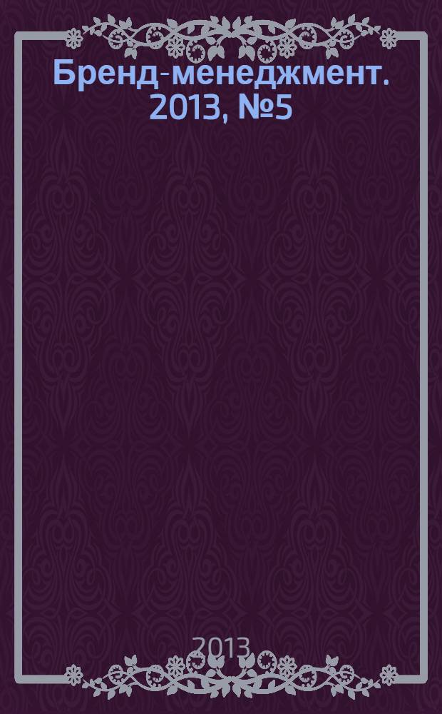 Бренд-менеджмент. 2013, № 5 (72)