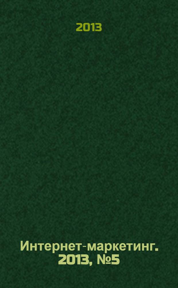 Интернет-маркетинг. 2013, № 5 (77)