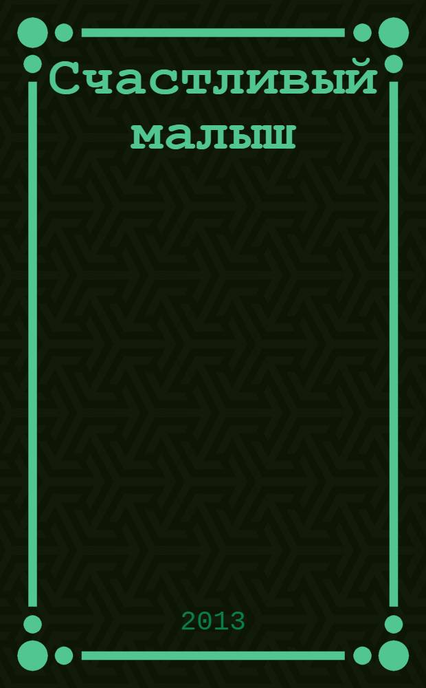 Счастливый малыш : для счастливых родителей специальный журнал для родителей. 2014, № 1 (13)