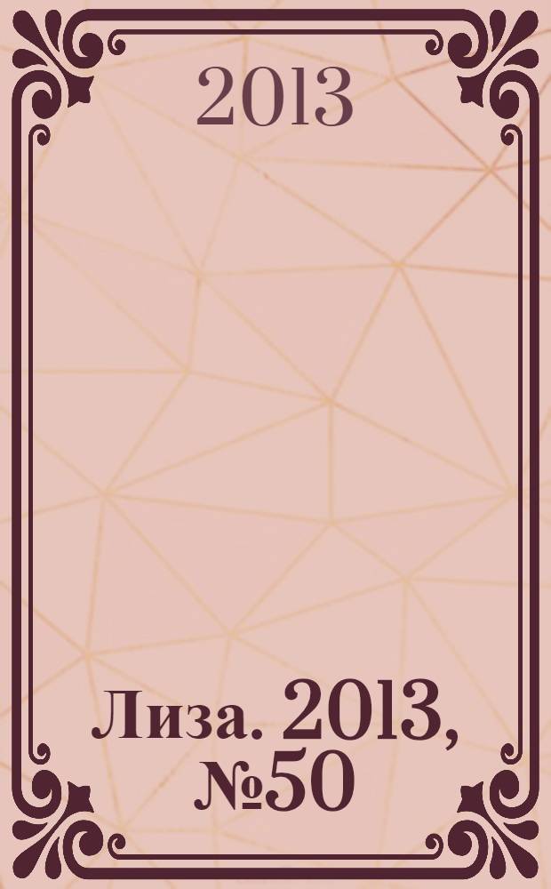 Лиза. 2013, № 50