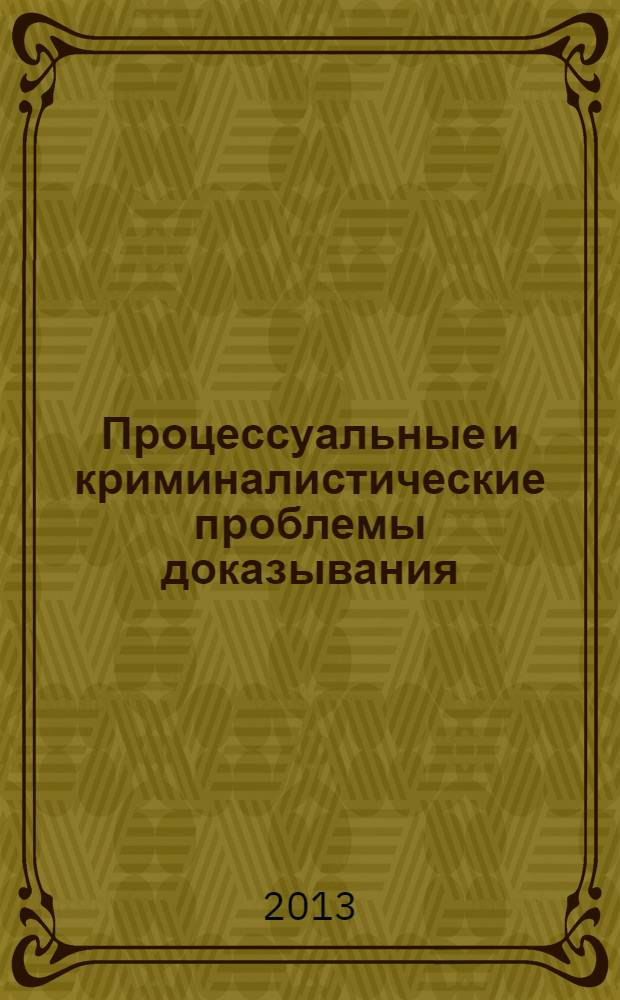 Процессуальные и криминалистические проблемы доказывания : сборник научных трудов. Вып. 3