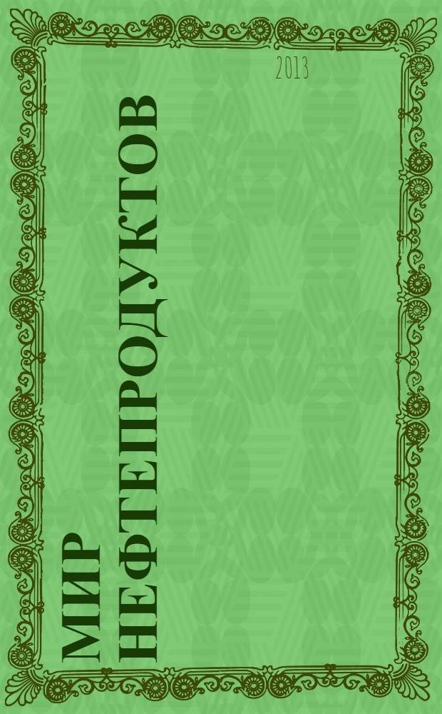 Мир нефтепродуктов : Вестник нефтяных компаний. 2013, № 11