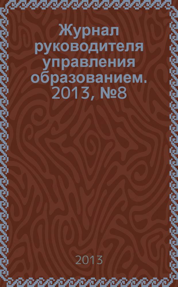 Журнал руководителя управления образованием. 2013, № 8 (35)
