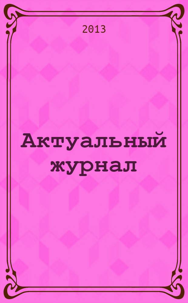 Актуальный журнал : Ажур НН для нижегородского бухгалтера, руководителя и предпринимателя независимый нижегородский журнал по налогообложению для бухгалтеров, индивидуальных предпринимателей и руководителей. 2013, № 5 (67)