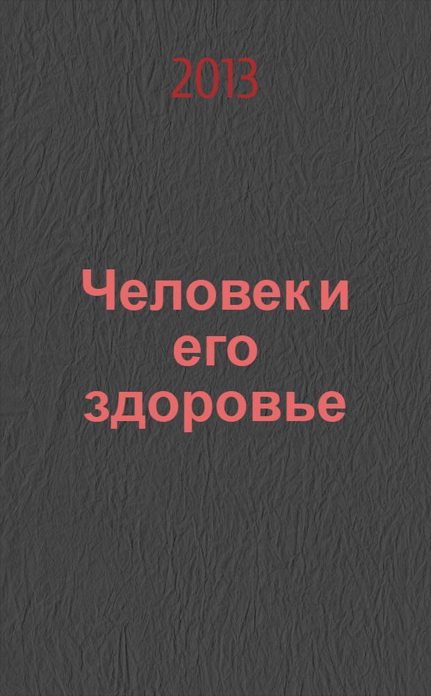 Человек и его здоровье : Сб. науч. работ. 2013, № 3