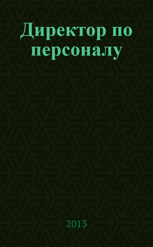 Директор по персоналу : ДП журнал об управлении людьми. 2013, № 12