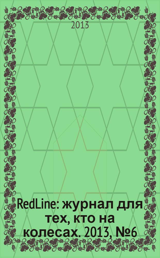 RedLine : журнал для тех, кто на колесах. 2013, № 6 (6)
