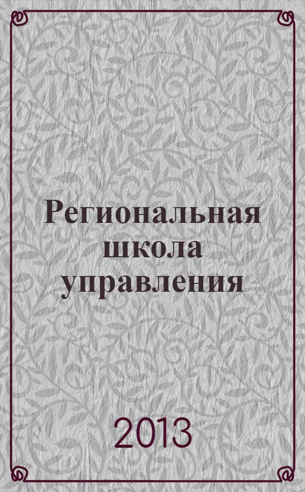 Региональная школа управления : научно-методический журнал. 2013, № 5