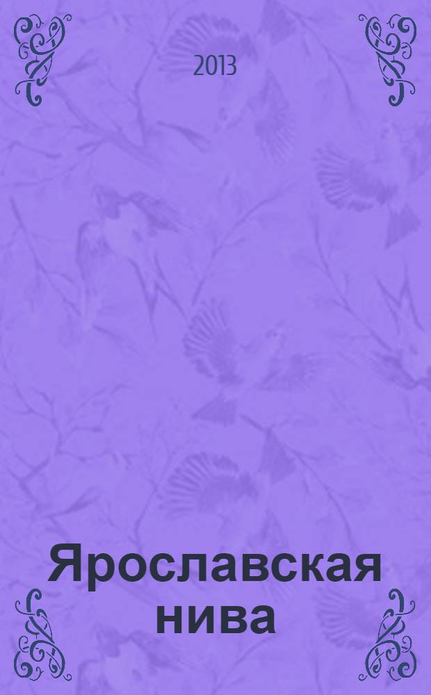 Ярославская нива : аграрный информационно-аналитический журнал. 2013, № 5 (29)