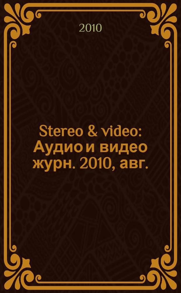 Stereo & video : Аудио и видео журн. 2010, авг. (186)
