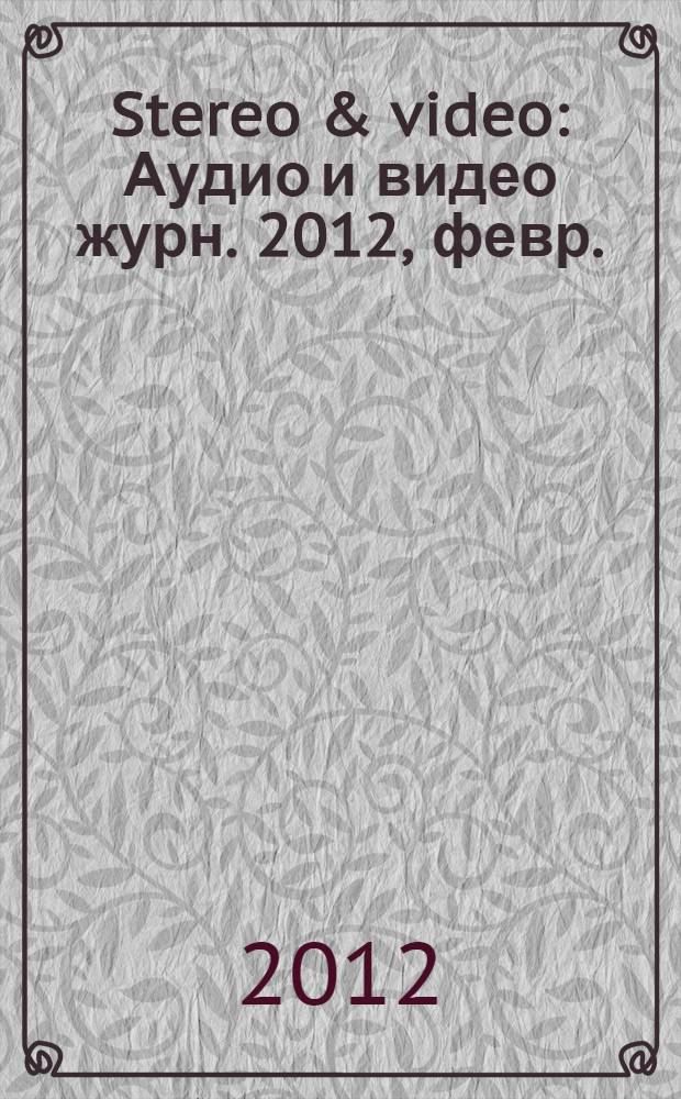 Stereo & video : Аудио и видео журн. 2012, февр. (204)
