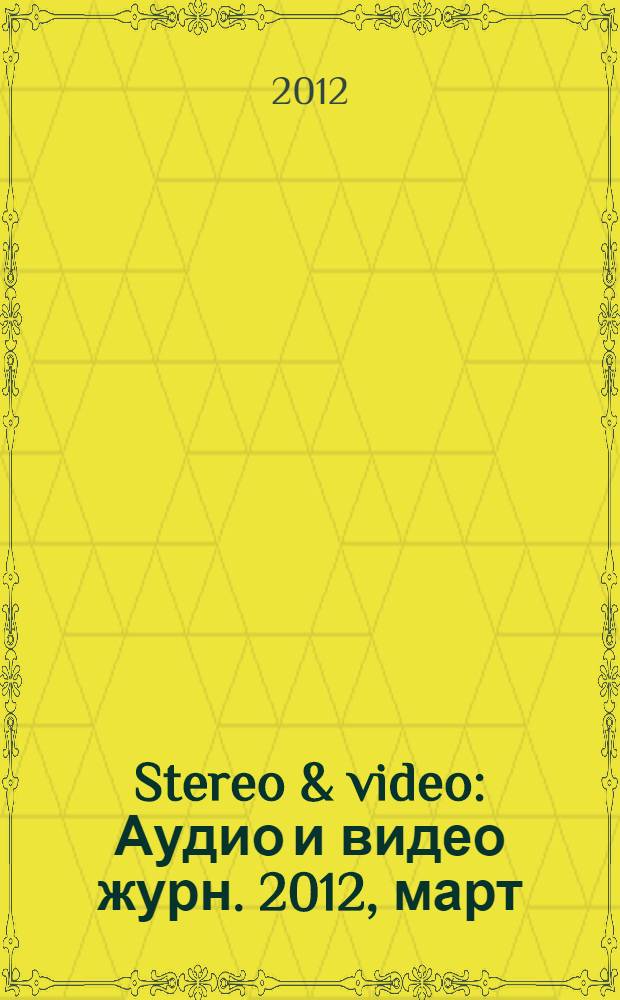 Stereo & video : Аудио и видео журн. 2012, март (205)