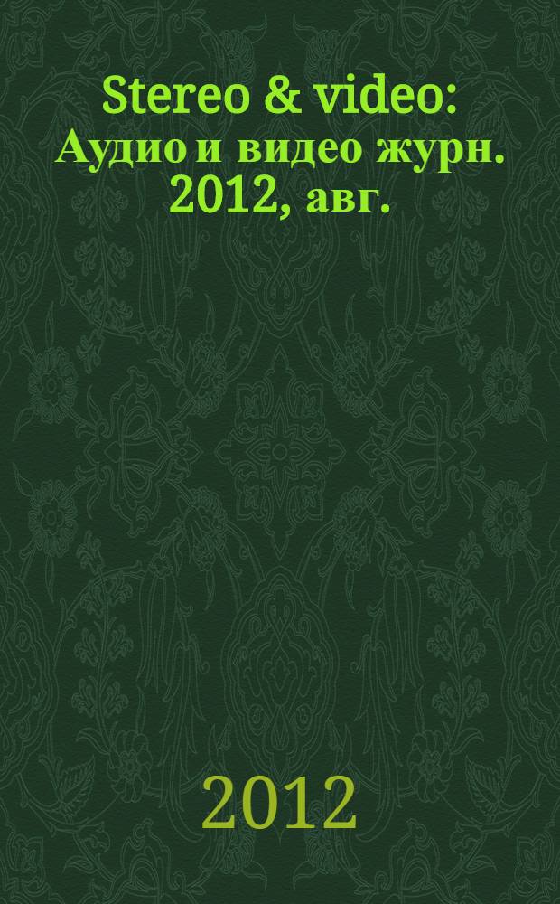 Stereo & video : Аудио и видео журн. 2012, авг. (210)