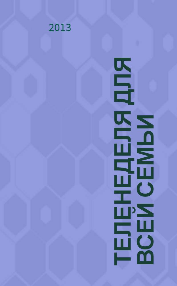 Теленеделя для всей семьи : ТВ-программы Воронежа, Белгорода, Курска, Липецка, Орла и Тамбова. 2013, № 47 (398)