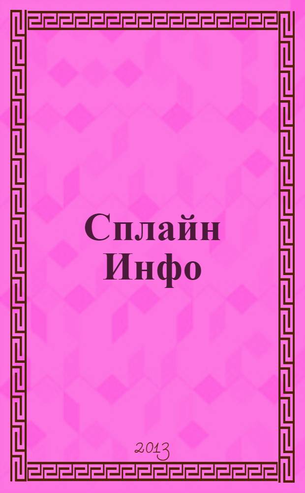 Сплайн Инфо : еженедельное правовое обозрение. 2013, № 9 (623)