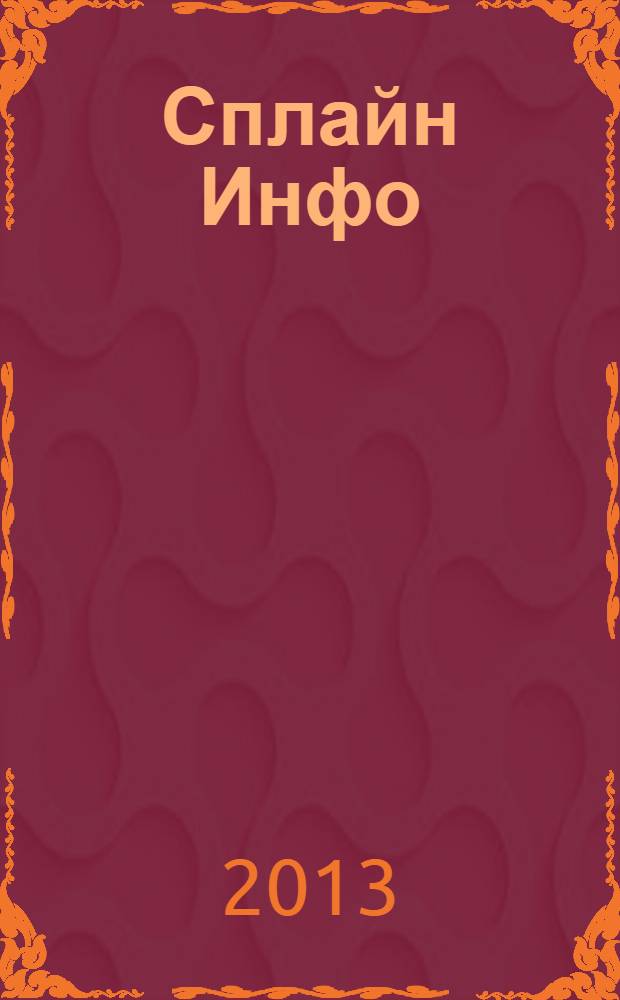 Сплайн Инфо : еженедельное правовое обозрение. 2013, № 13 (627)