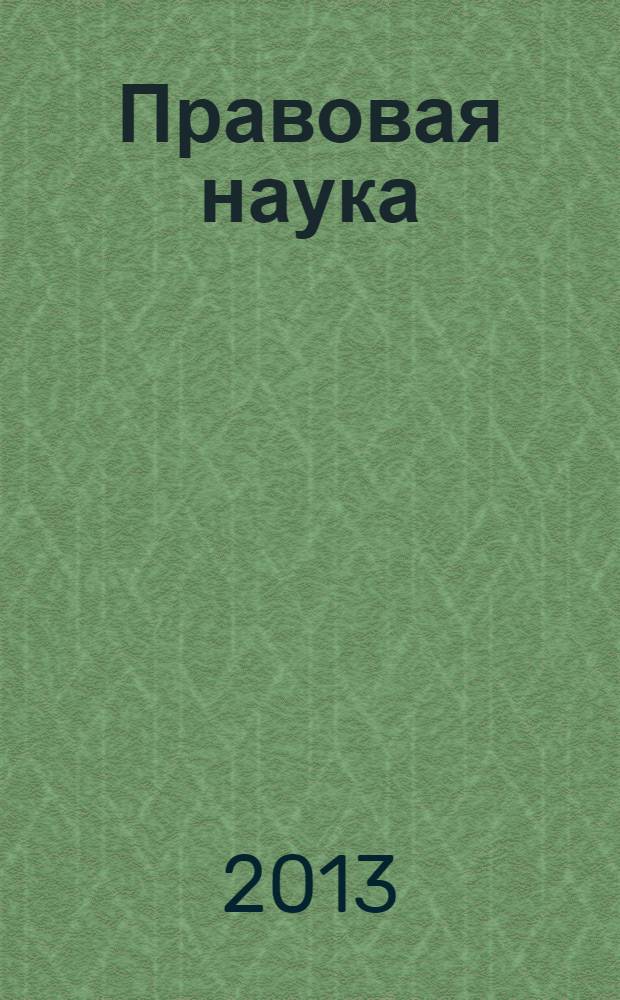Правовая наука : научно-практический журнал. 2013, № 8 (23)