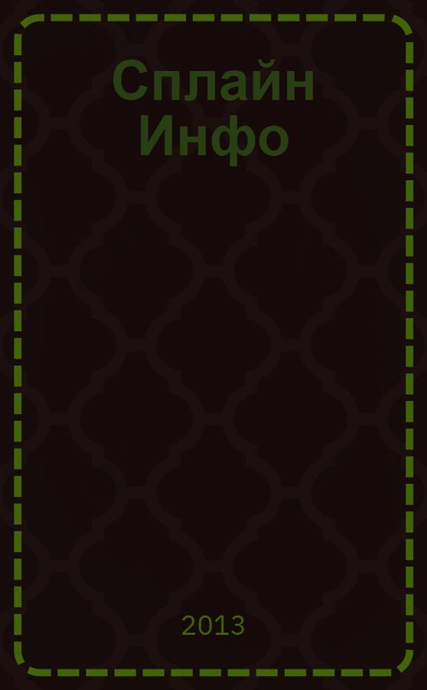 Сплайн Инфо : еженедельное правовое обозрение. 2013, № 37 (651)