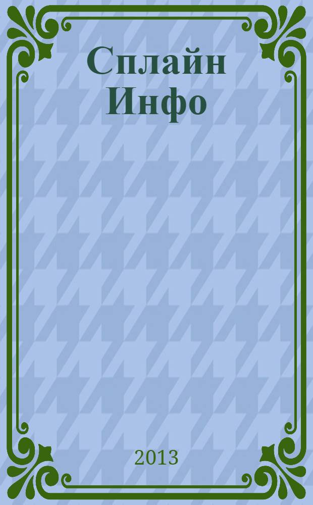 Сплайн Инфо : еженедельное правовое обозрение. 2013, № 41 (655)