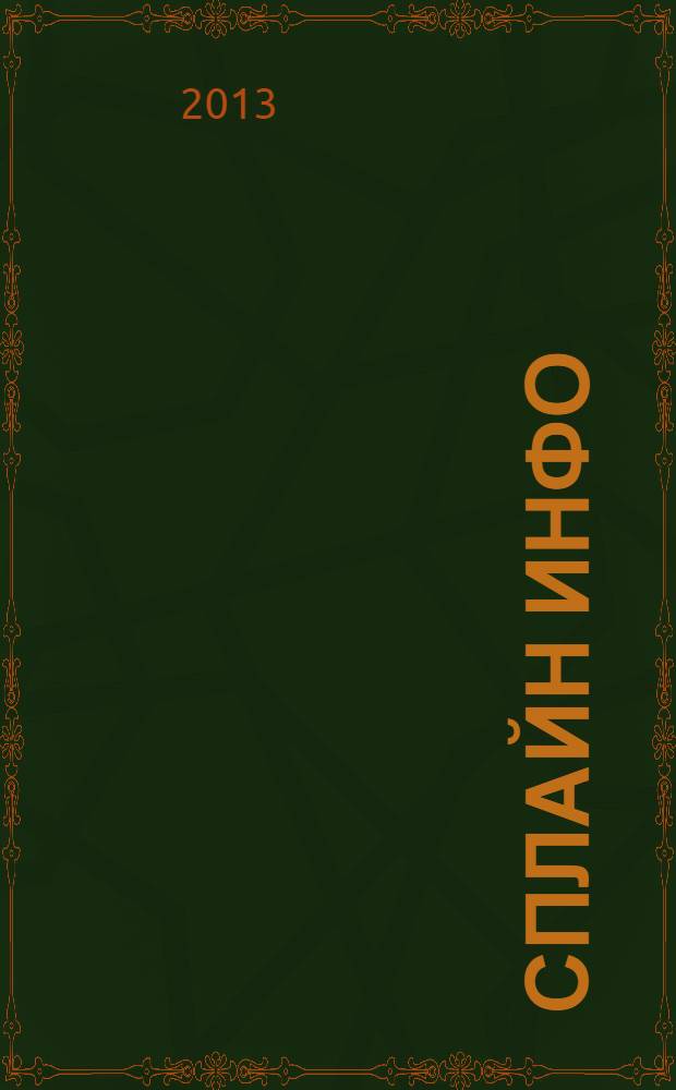 Сплайн Инфо : еженедельное правовое обозрение. 2013, № 42 (656)