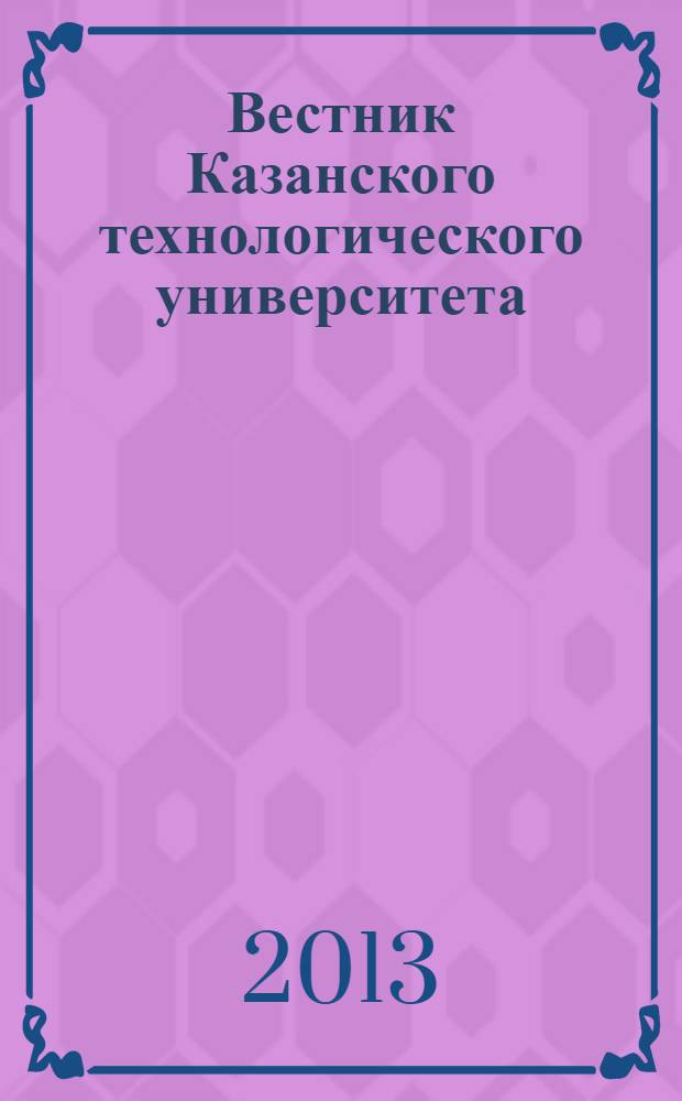 Вестник Казанского технологического университета (Вестник технологического университета). Т. 16, № 12