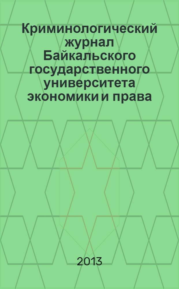 Криминологический журнал Байкальского государственного университета экономики и права : ежеквартальный. 2013, № 3 (25)