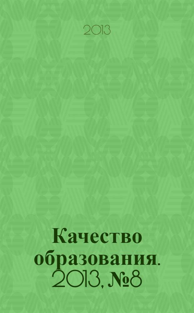 Качество образования. 2013, № 8