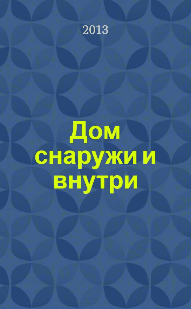 Дом снаружи и внутри : рекламно-информационный журнал. 2013, нояб. (126)