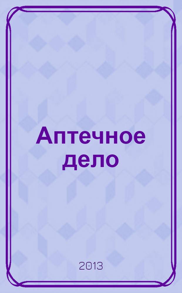 Аптечное дело : Журн. для врачей, провизоров и фармацевтов Всерос. ежемес. изд. [Рус. изд. журн.] "Die P.T.A. in der Apotheke". 2013, № 11 (143)