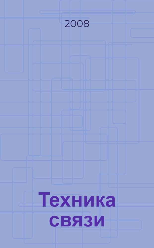 Техника связи : Журнал, посвящ. технике и организации телеграфа, телефона, радио и почты. Издание Нар. ком. почт и телеграфов СССР. 2008, № 6