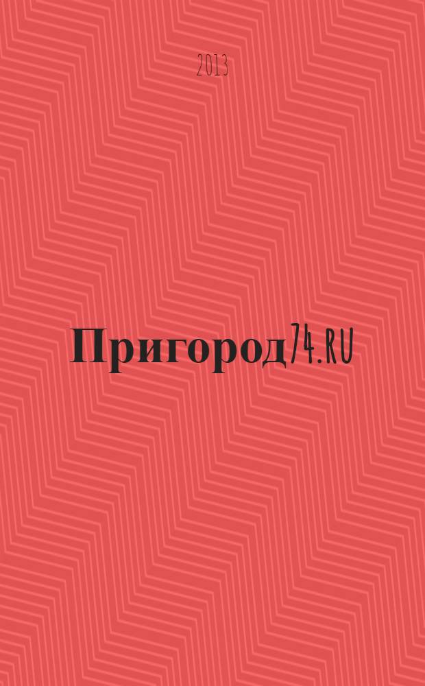 Пригород74.ru : журнал. 2013, № 5 (80)
